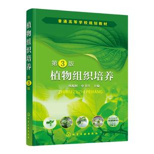 植物组织培养 巩振辉 第3版 植物组织培养概念原理方法与应用技术书籍 各高校本科植物生产类 草业科学类 森林资源类等专业教材