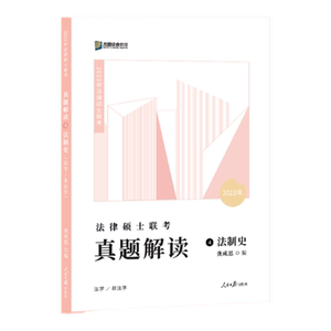 官方新版】方圆众合法硕2027龚成思 法制史真题解读 27法律硕士联考法学非法学法硕历年真题解析一本通教材岳业鹏民法学考试分析