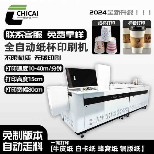 小批量全自动无版水墨打印机彩色印刷纸袋子纸杯片数码印刷机设备