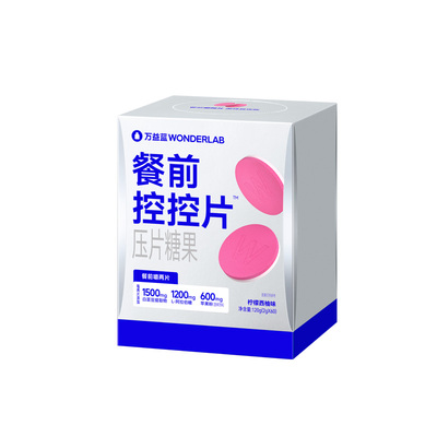万益蓝Wonderlab白芸豆餐前控控片搭阻断片大餐救星糖碳油咀嚼片