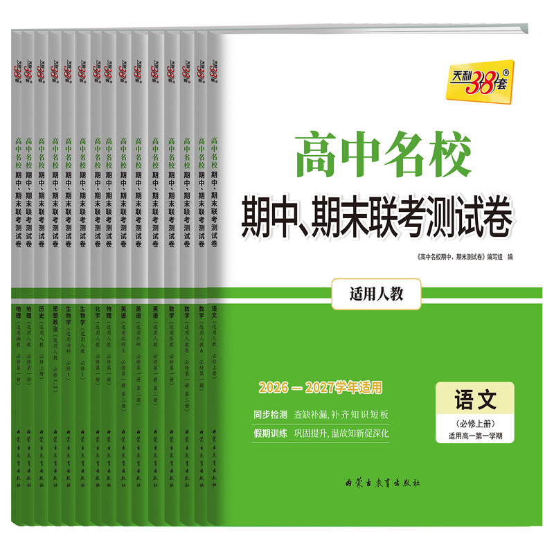 2027天利38套新高中名校期中期末联考测试卷高一新教材高一上下册单元同步测试卷全套辅导复习资料人教必修选修苏教外研湘教