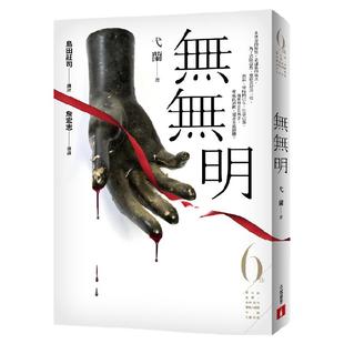 预售【外图台版】无无明（第6届【金车．岛田庄司推理小说奖】决选入围作品） / 弋兰 皇冠