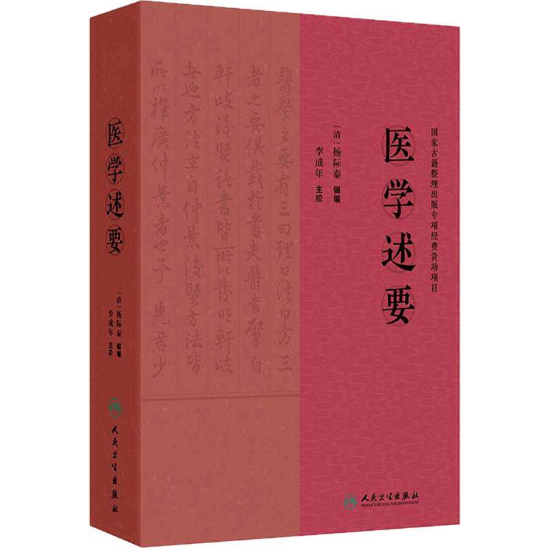 医学述要 清.杨际泰问心堂藏版李成年主编中医古籍36卷伤寒论杂病药膏方剂民间古方史料医学史人民卫生出版社中医医学理论医学全书