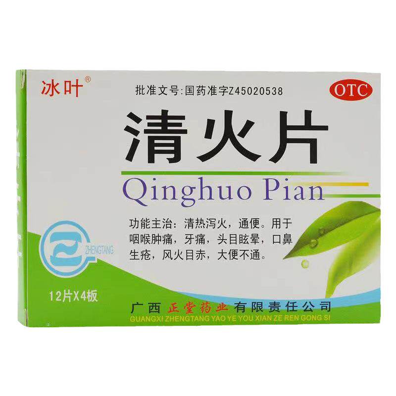 冰叶 清火片48片/盒 清热泻火 通便 咽喉肿痛 牙痛 口鼻生疮 头晕