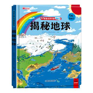 揭秘地球 揭秘系列儿童翻翻书籍立体3d百科全书读物绘本故事书科普3-4-5-6-7-8岁以上图书漫画书小学生地理
