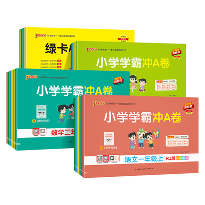 pass绿卡小学学霸冲a卷