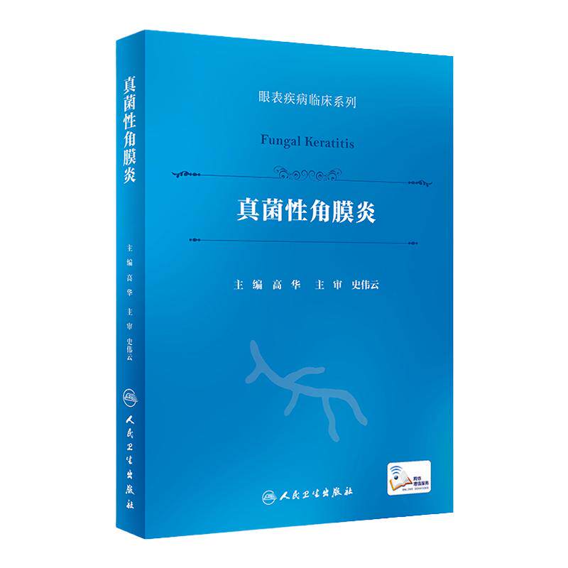 真菌性角膜炎 眼表疾病临床系列人卫高华药物手术治疗滴眼液oct双眼视力矫正硬性透气性接触镜白内障人民卫生出版社眼科书籍