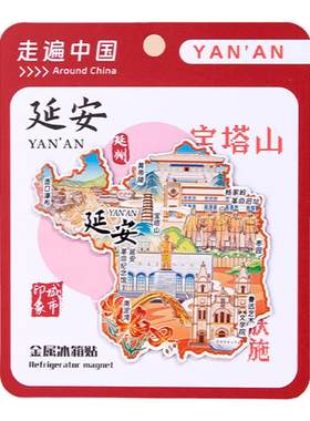 延安金属冰箱贴革命新款手信