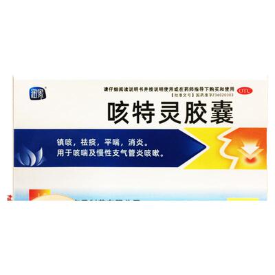 南昌 咳特灵胶囊 20粒 镇咳祛痰平喘消炎咳喘及慢性支气管炎咳嗽