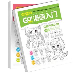 漫画入门线稿手绘练习册描摹本二次元卡通动漫Q版人物儿童自学零基础小学生美术画画绘画练习本美少女美少年