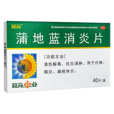 买2得棉签】葵花 蒲地蓝消炎片40片清热解毒抗炎消肿咽炎扁桃体炎