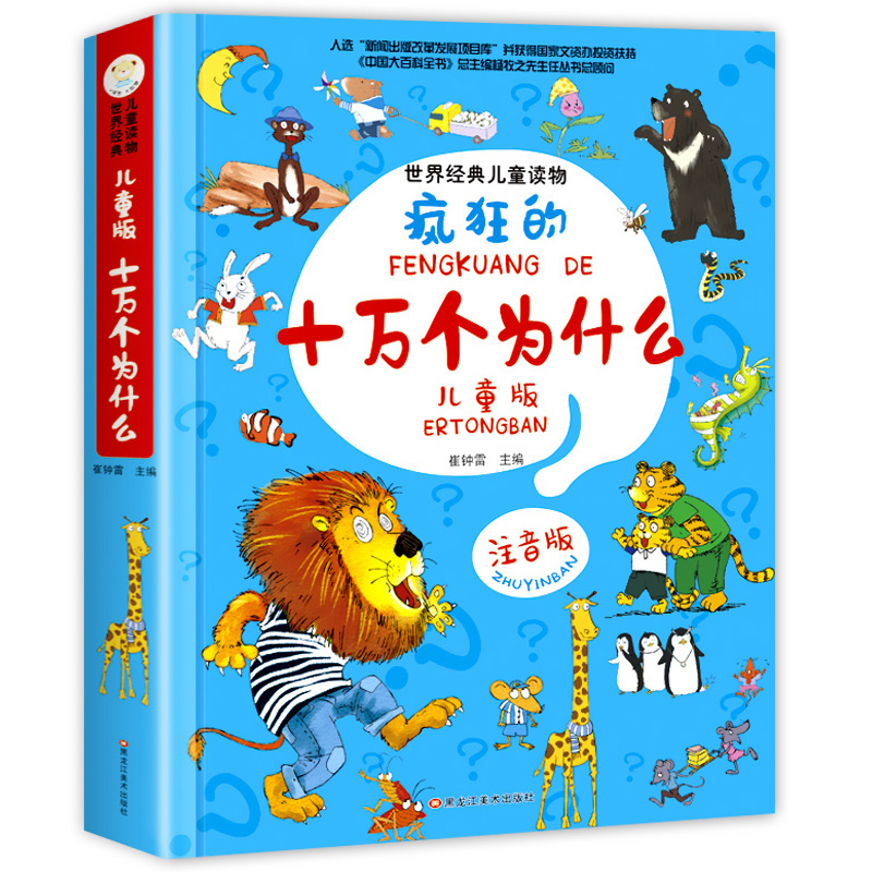 疯狂的十万个为什么儿童版注音版幼儿版儿童趣味百科全书漫画版少儿科普绘本故事书小学生一年级阅读课外书必读世界经典读物小笨熊