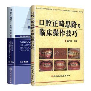 正版现货 两本套口腔正畸学--基础·技术与临床+口腔正畸思路与临床操作技巧 医师研究生进修生临床自学医务指南 牙齿矫正口腔修复