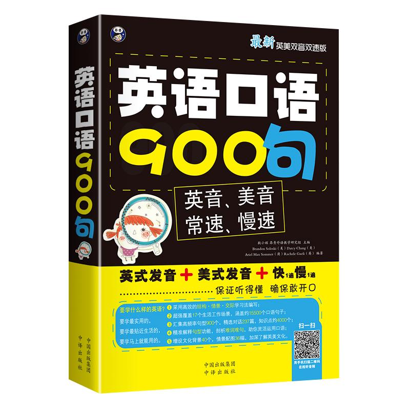 英语口语900句正版英语双音双速版 英式美式发音日常英语口语对话大全日常交际零基础初学者英语口语教材入门书英语实用口语书籍