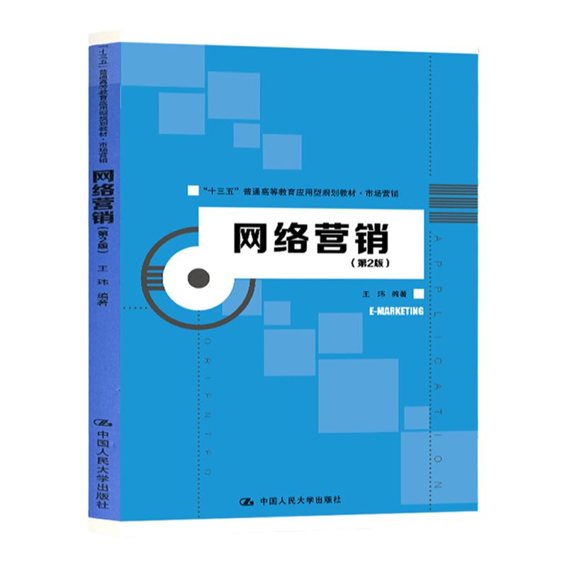 网络营销 第2版第二版 王玮（“十三五”普通高等教育应用型规划教材 市场营销）中国人民大学9787300274799