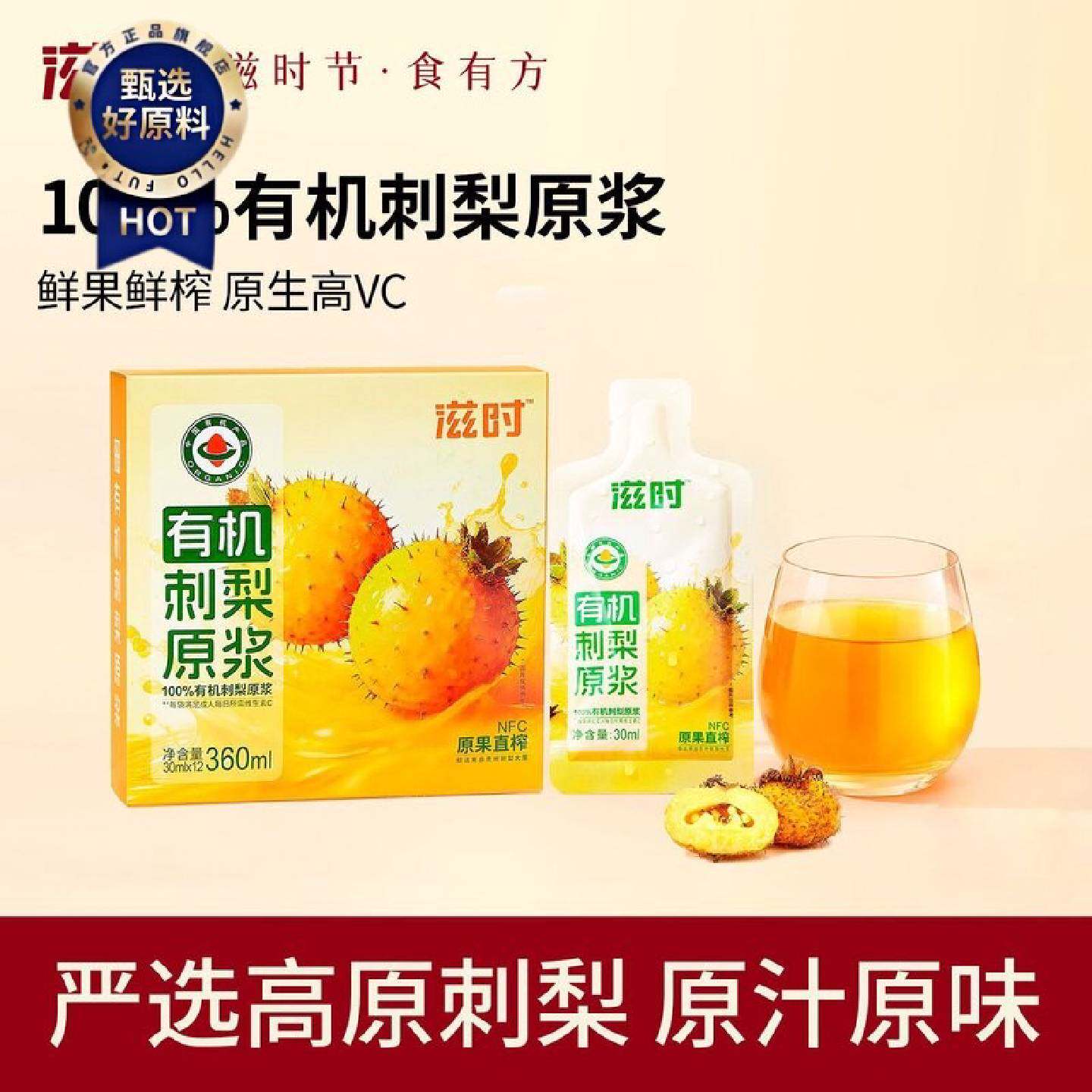 累计热销36.4万件滋时贵州有机刺梨汁nfc刺梨原浆原液新鲜刺梨天