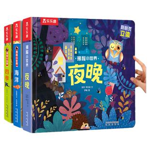 乐乐趣 夜晚3d立体书儿童0-3-6岁揭秘小世界系列科普动物百科全书动物翻翻洞洞触摸婴儿宝宝早教机关课外幼儿学前阅读故事绘本1岁2