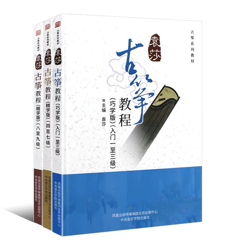 袁莎古筝教程1-3级 巧学版 音乐（新）