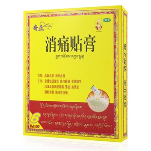 奇正消痛贴膏6贴藏药膏风湿活血化瘀消肿止痛扭挫伤骨质增生风湿
