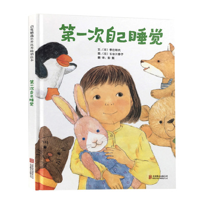 硬壳精装(正版)第一次自己睡觉,儿童习惯养成绘本让孩子尝试自己睡觉,睡前故事书幼儿园宝宝阅读启蒙亲子图画早教书籍学校推荐