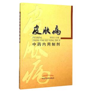 医学书正版 皮肤病中药内用制剂 宋兆友  9787513226769 中国中医药出版社