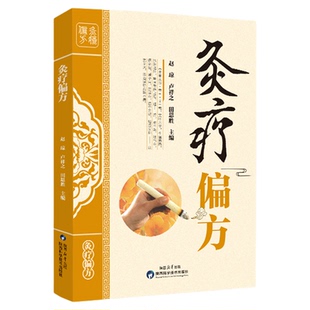 【正版】中医传统疗法三件套 灸疗脐疗外敷偏方大全 祛湿驱寒痛经急救健康调理 中式养生家庭自疗指南 古法艾灸实用手册书籍
