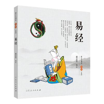 【正版现货】蔡志忠漫画五经系列易经彩色版 儿童版易经漫画版少儿国学经典系列小学生课外书国学启蒙漫画书籍 山东人民出版社