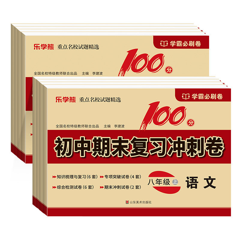 2025秋初中期末复习冲刺卷100分八年级上册试卷全套人教版语文数学英语物理政治历史地理生物初二8上期末模拟真题学霸必刷卷乐学熊