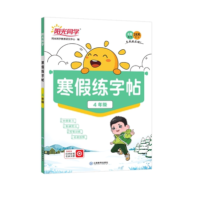 26版阳光同学寒假练字帖