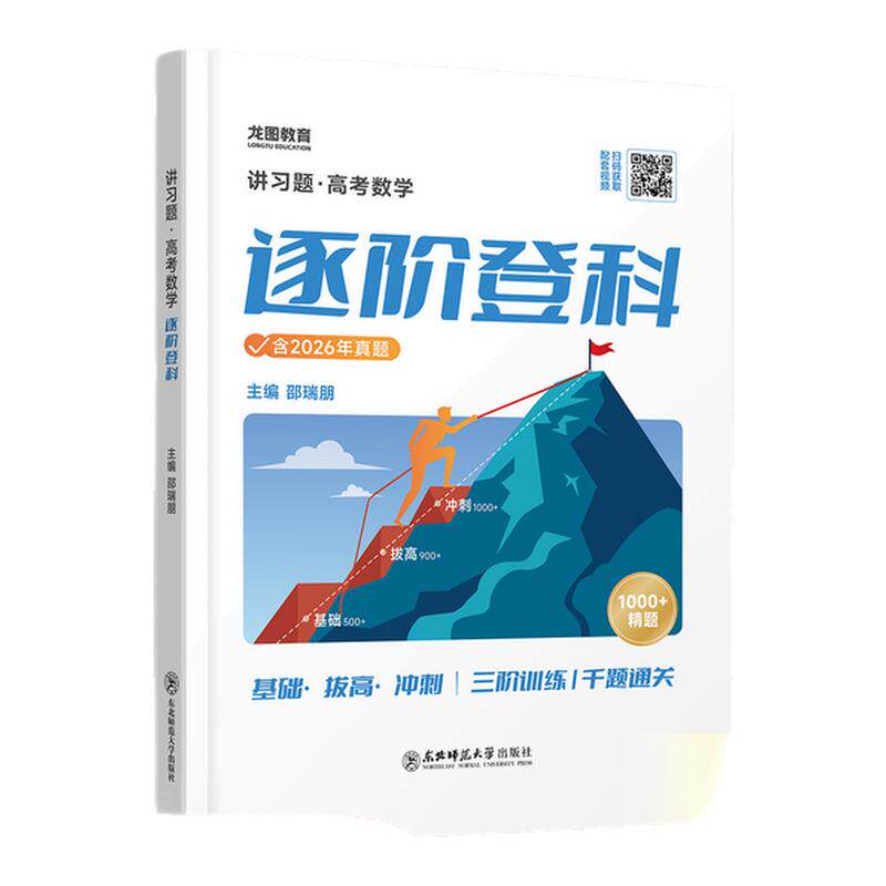 【官方正版】2027邵瑞朋新高考数学逐阶登科关键一题最后一题高三数学3轮复习数学历年真题实战全国卷自主命题卷