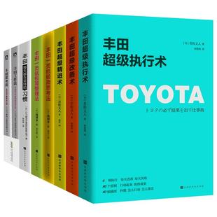 丰田管理方面的书籍全套7本 丰田工作法丰田思考法 丰田一页纸极简思考法沟通技巧 丰田超级执行力可复制的领导力 企业管理类畅销