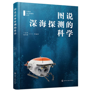 图说深海探测的科学 总师讲国之重器的科学 丁忠军 深海科学考察船载人无人遥控自主潜水器 深海科学技术专业大中学生参考阅读书籍