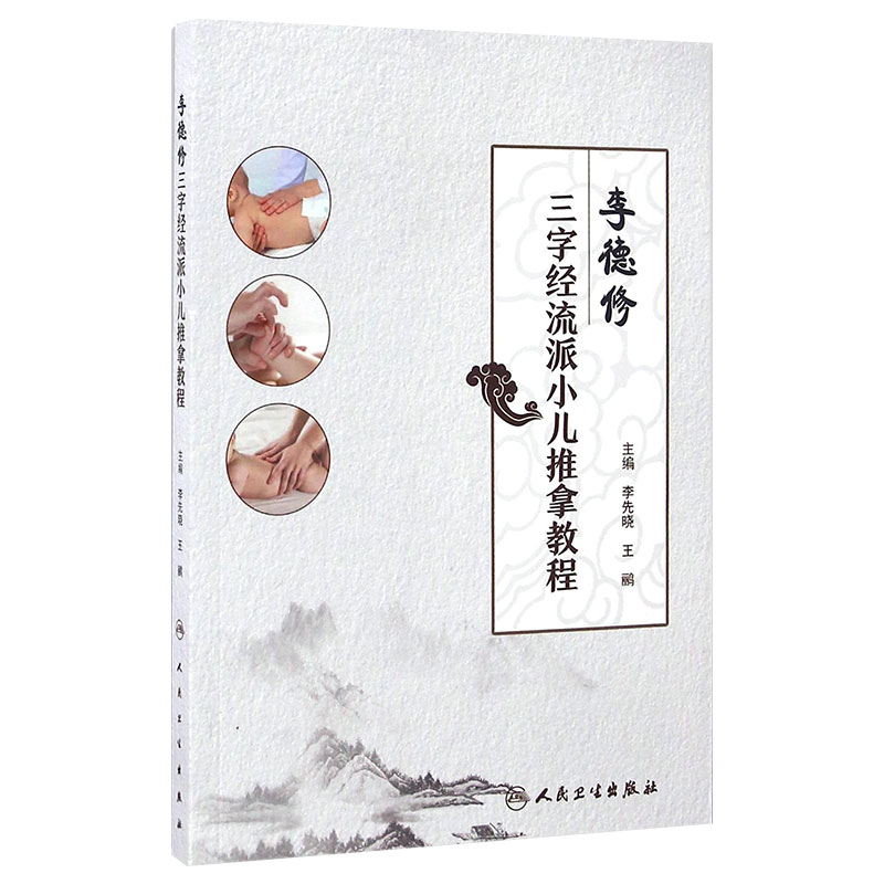 李德修三字经流派小儿推拿教程 李先晓 王鹂 主编 9787117232043 2016年9月参考书 人民卫生出版社