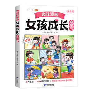 趣味漫画女孩成长启蒙书小学生