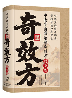 中老年自我治病奇效方随身查
