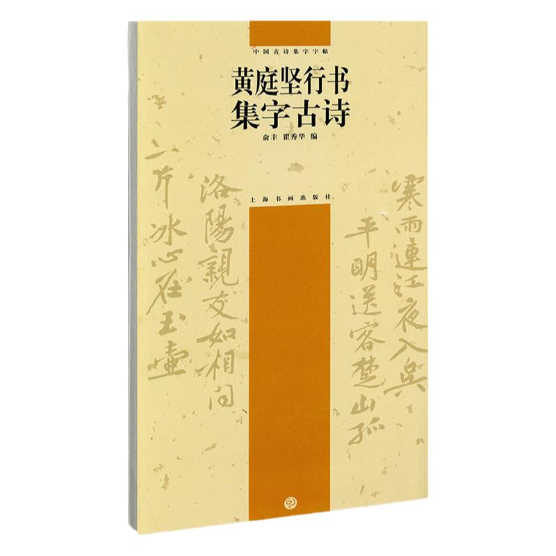 黄庭坚行书集字古诗中国古诗集字字帖俞丰瞿秀华编简体旁注行书毛笔书法临摹字帖松风阁诗发愿文范滂传上海书画出版社