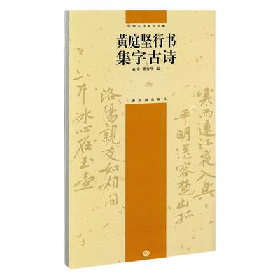 黄庭坚行书集字古诗 中国古诗集字字帖 俞丰瞿秀华编简体旁注 行书毛笔书法临摹字帖 松风阁诗发愿文范滂传 上海书画出版社