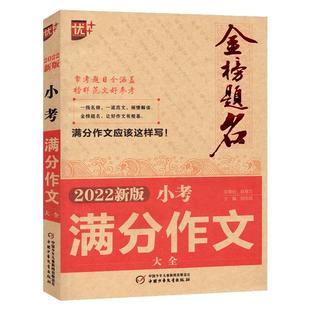 2026新版金榜题名小考高分作文大全 优加+小学作文素材积累五5六6年级小升初满分作文大全全国小学生优秀作文选范文分类作文辅导书