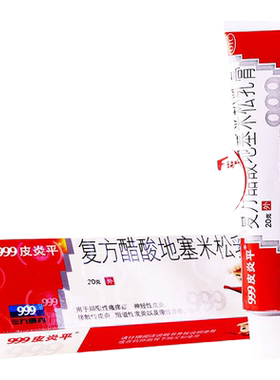 [999]复方醋酸地塞米松乳膏0.075%1%1%*20g*1支/盒