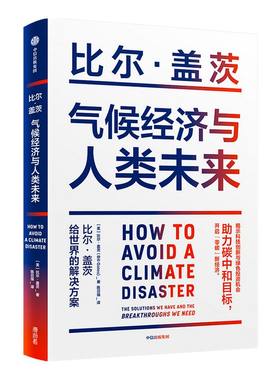 气候经济与人类未来中信出版