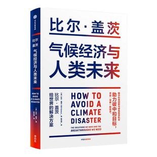 樊登推荐 气候经济与人类未来 比尔盖茨新书 包邮 比尔盖茨气候经济学 气候经济与人类未来 碳中和 碳达峰 零碳经济 中信正版