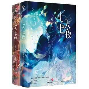 官方正版】七天七夜全套2册完结篇 春风遥著新增番外《一日测试员》 青春文学无限流小说过浓小说同一作者言情小说书籍