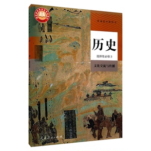 高中历史选择性必修3三文化交流与传播人教版教材新华书店 高中教材人教版普通高中教科书历史课本选择性必修3人民教育出版社