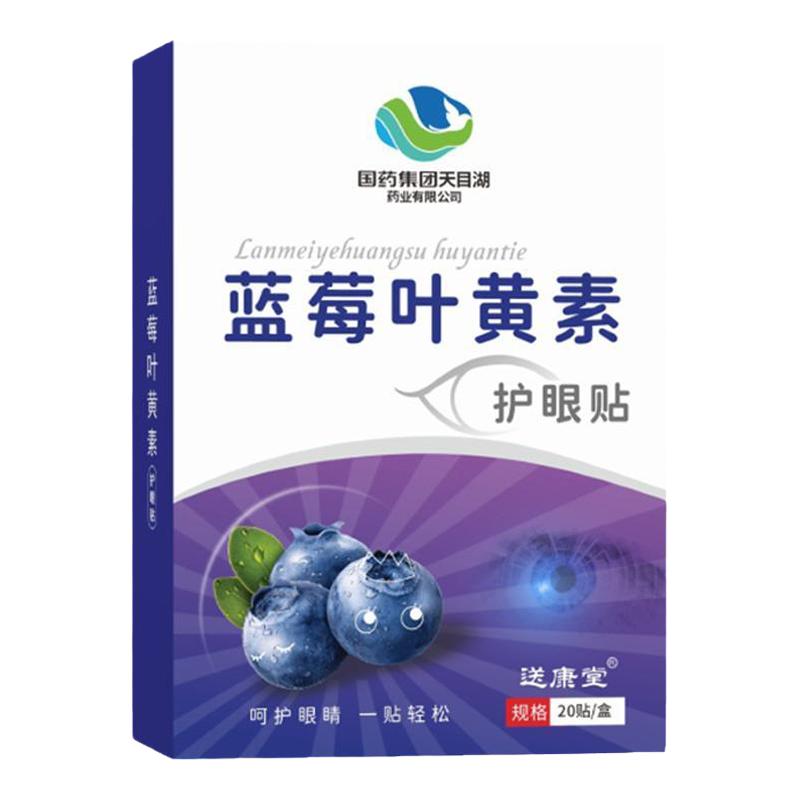 叶黄素国药集团天目湖蓝莓护眼贴