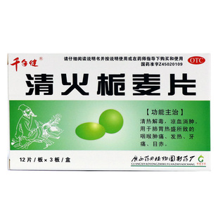 包邮广西千年健清火栀麦片36片桅降火清热解毒内调喉咙肿痛的药