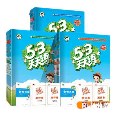 团购钜惠】53天天练小学西师版