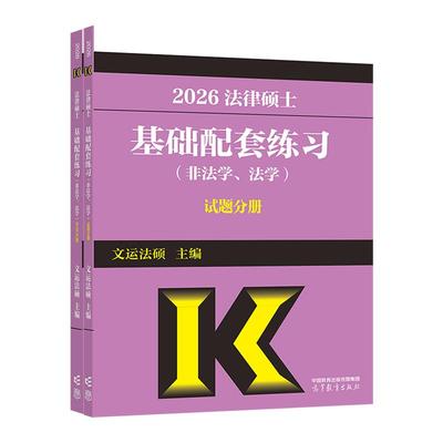 法律硕士基础配套练习（非法学、法学）试题分册 文运法硕  主编 高等教育出版社