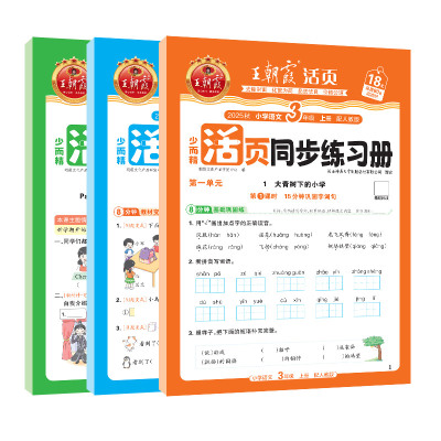 2026秋王朝霞活页同步练习册一二年级三年级四五六年级上册人教版语文数学北师苏教版英语小学同步练习题计算阅读专项训练书2026