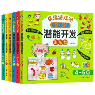 来玩游戏吧儿童潜能开发益智游戏书1-2-3-4-5-6-7岁宝宝智力迷宫找不同连线图画书启蒙智商情商训练专注力注意力锻炼左右全脑绘本