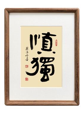 亦尘阁书法挂画字画手写真迹实木